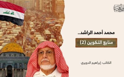 محمد أحمد الراشد.. منابع التكوين (2)