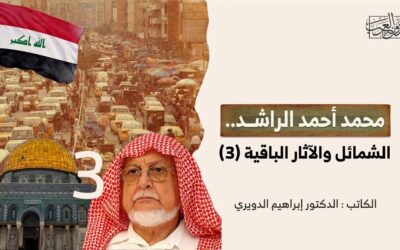 محمد أحمد الراشد.. الشمائل والآثار الباقية (3)