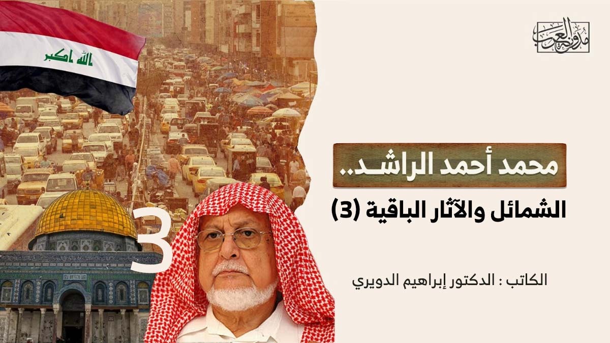 محمد أحمد الراشد.. الشمائل والآثار الباقية (3) محمد أحمد الراشد.. الشمائل والآثار الباقية (3)