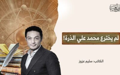 لم يخترع محمد علي الذرة!