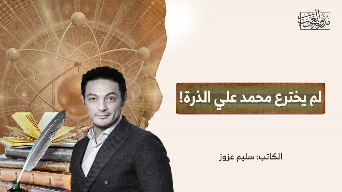 لم يخترع محمد علي الذرة! لم يخترع محمد علي الذرة!