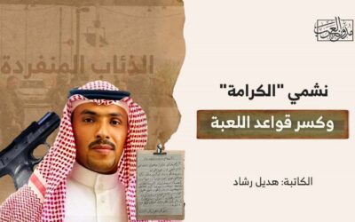 نشمي “الكرامة” وكسر قواعد اللعبة