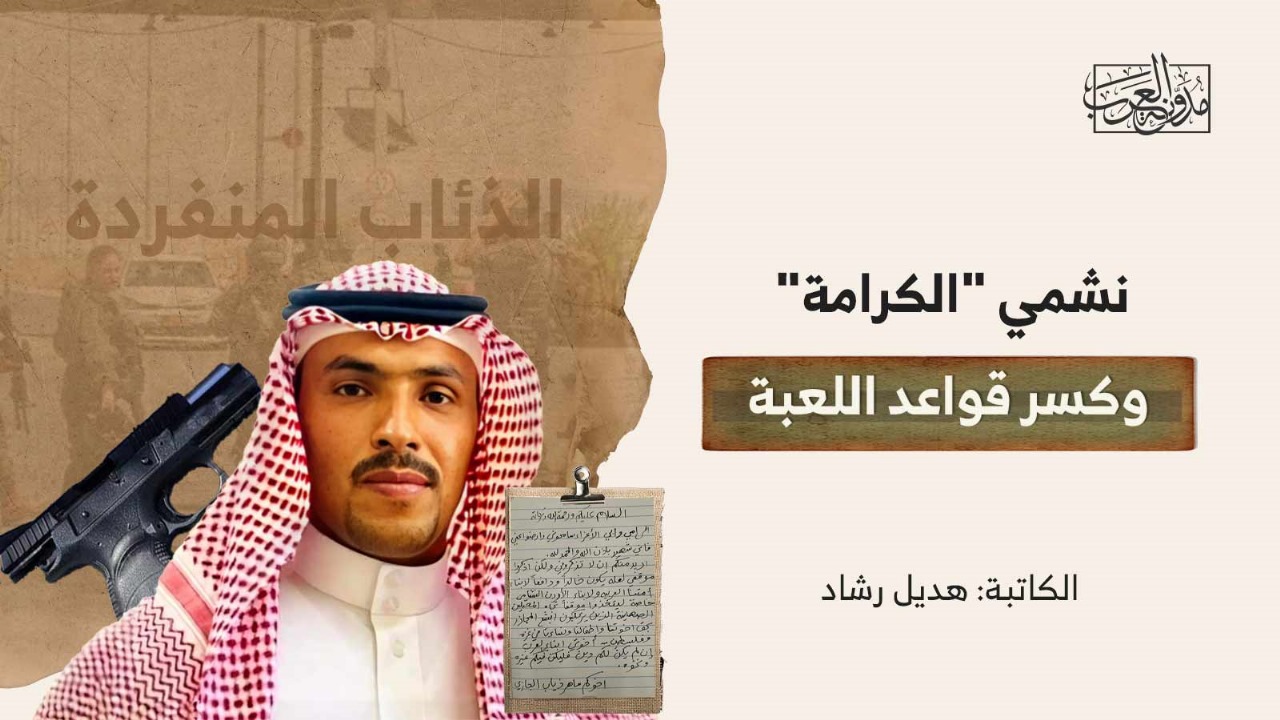 nashmi-al-karama-and-breaking-the-rules-of-the-game نشمي "الكرامة" وكسر قواعد اللعبة