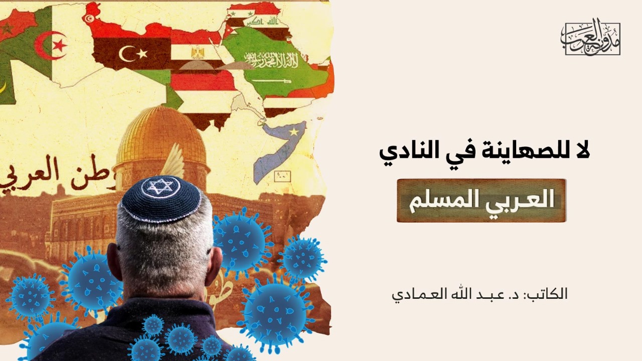 لا للصهاينة في النادي العـربي المسلم لا للصهاينة في النادي العـربي المسلم