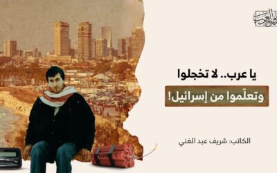 يا عرب.. لا تخجلوا وتعلّموا من إسرائيل!