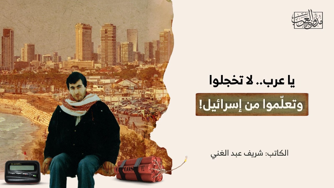 يا عرب.. لا تخجلوا وتعلّموا من إسرائيل! يا عرب.. لا تخجلوا وتعلّموا من إسرائيل!