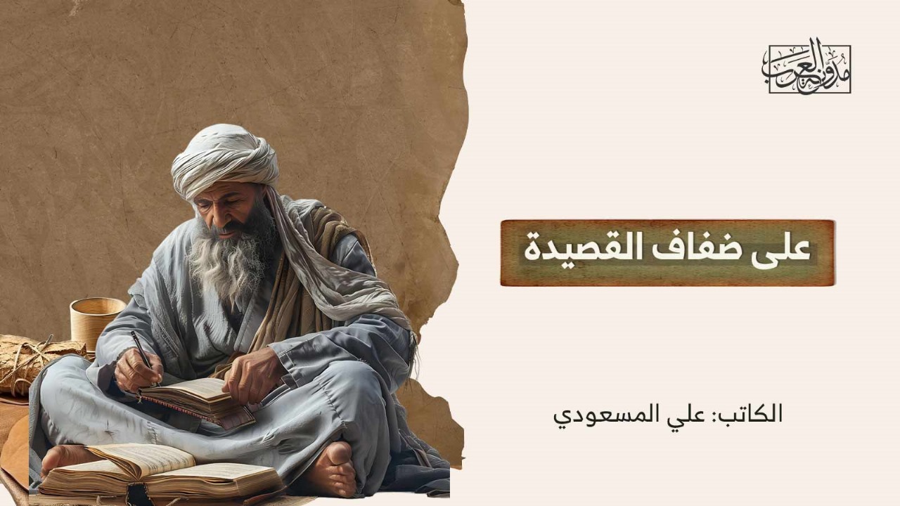 على ضفاف القصيدة على ضفاف القصيدة