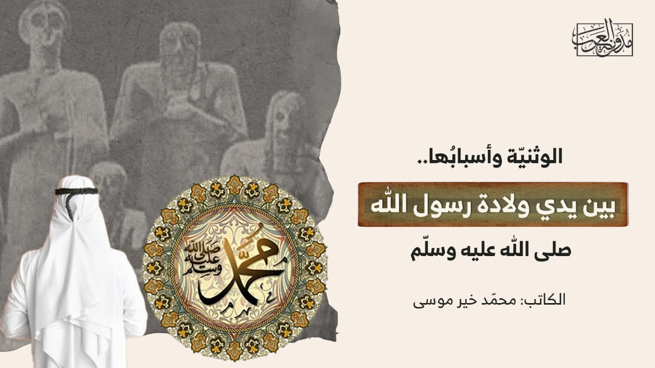 الوثنيّة وأسبابُها.. بين يدي ولادة رسول الله صلى الله عليه وسلّم الوثنيّة وأسبابُها.. بين يدي ولادة رسول الله صلى الله عليه وسلّم