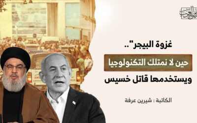 “غزوة البيجر”.. حين لا نمتلك التكنولوجيا، ويستخدمها قاتل خسيس