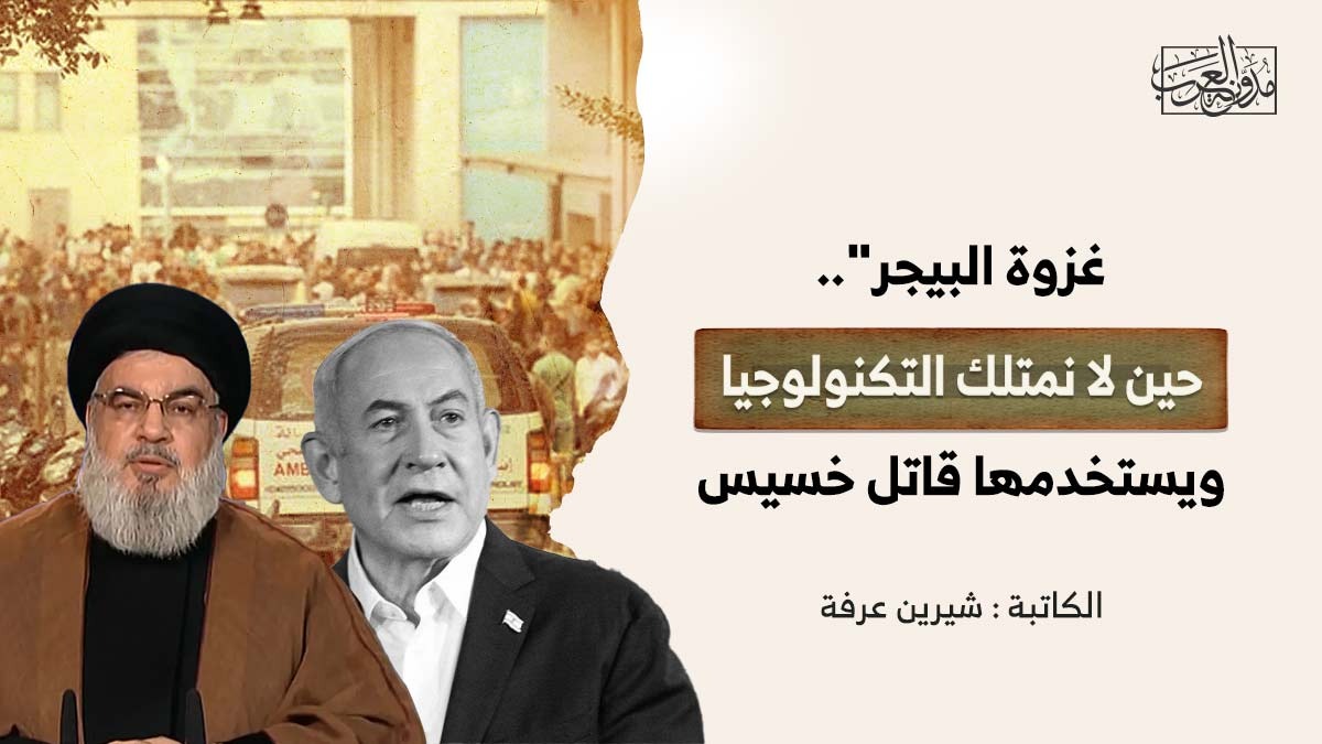 pager-raid-when-we-dont-have-technology "غزوة البيجر".. حين لا نمتلك التكنولوجيا، ويستخدمها قاتل خسيس
