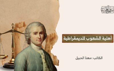 أهلية الشعوب للديمقراطية
