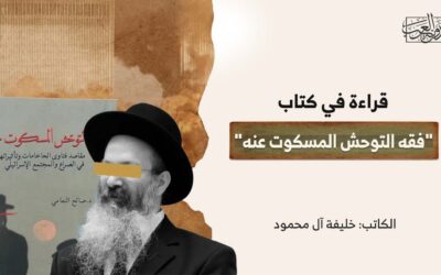 قراءة في كتاب “فقه التوحش المسكوت عنه”