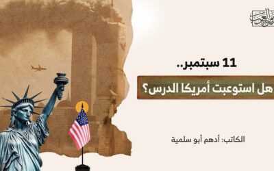 11 سبتمبر.. هل استوعبت أمريكا الدرس؟