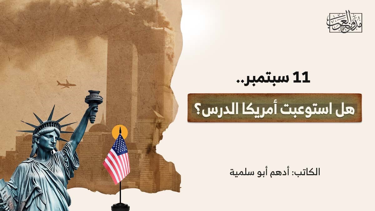 11 سبتمبر.. هل استوعبت أمريكا الدرس؟ 11 سبتمبر.. هل استوعبت أمريكا الدرس؟
