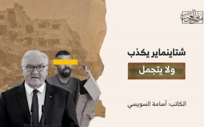 شتاينماير يكذب ولا يتجمل