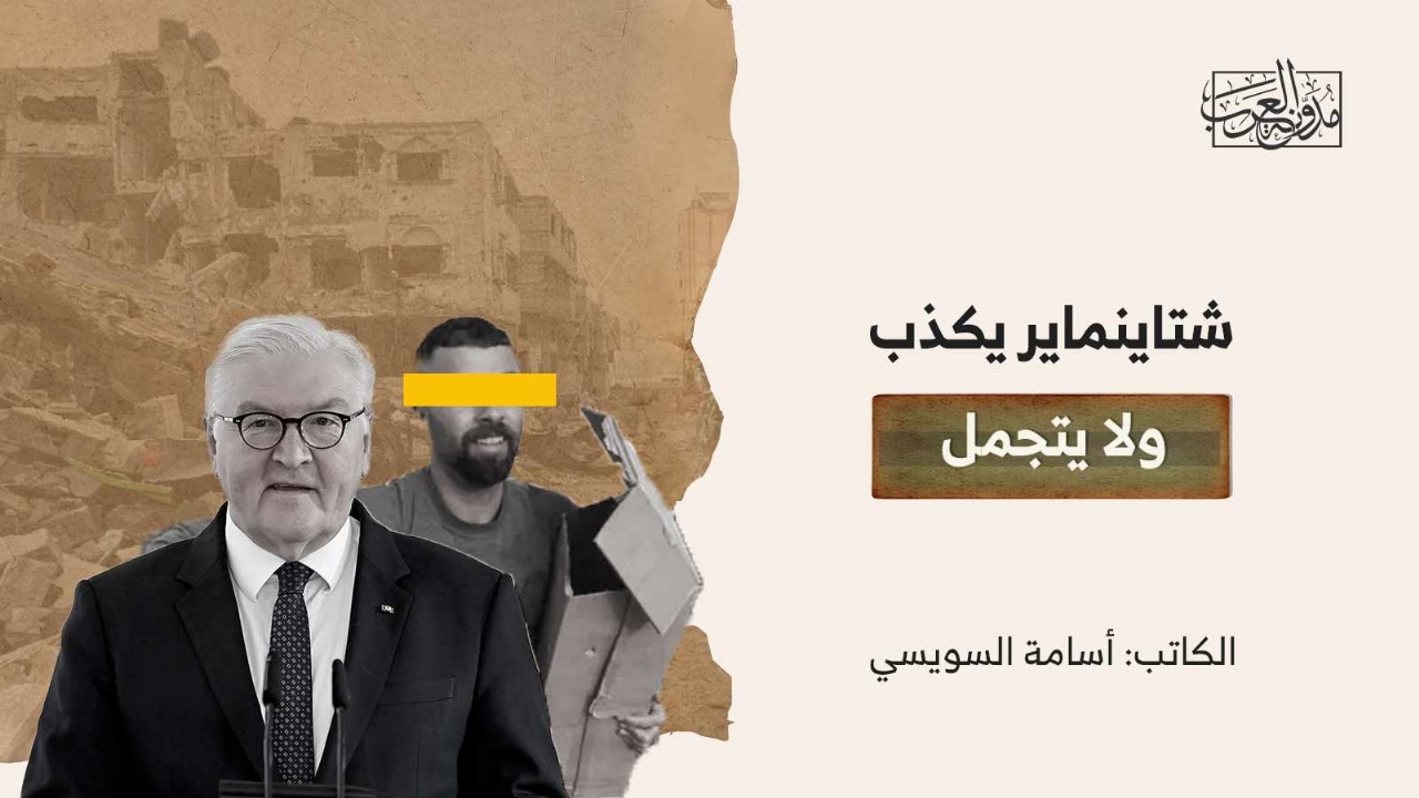 شتاينماير يكذب ولا يتجمل شتاينماير يكذب ولا يتجمل