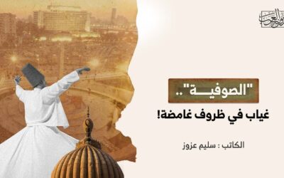 “الصوفية”.. غياب في ظروف غامضة!