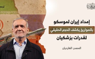 إمداد إيران لموسكو بالصواريخ يكشف الحجم الحقيقي لقدرات بزشكيان