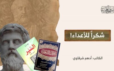 شكرا للأعداء!