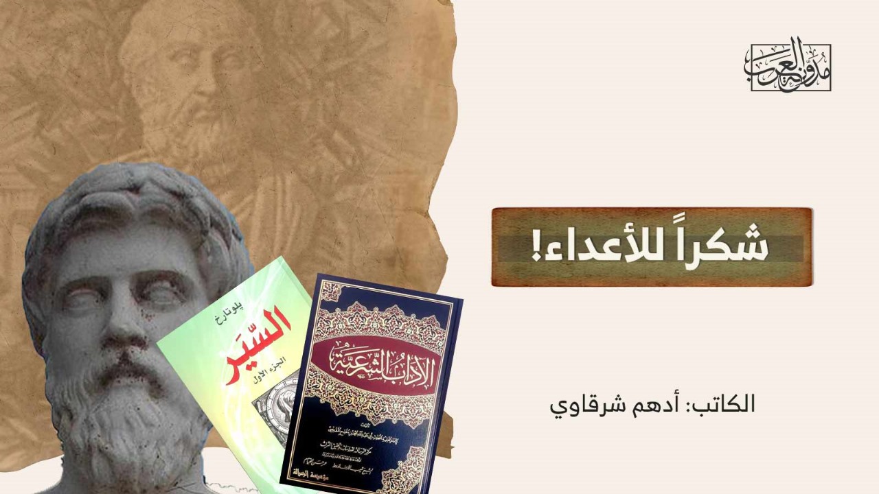 شكرا للأعداء! شكرا للأعداء!