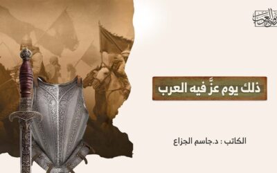 ذلك يوم عزَّ فيه العرب