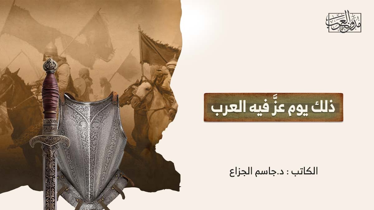 ذلك يوم عز فيه العرب ذلك يوم عز فيه العرب