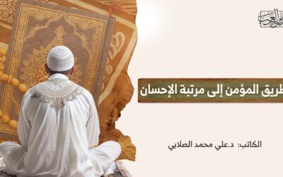 طريق المؤمن إلى مرتبة الإحسان