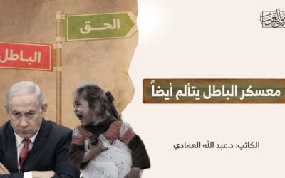 معسكر الباطل يتألم أيضاً