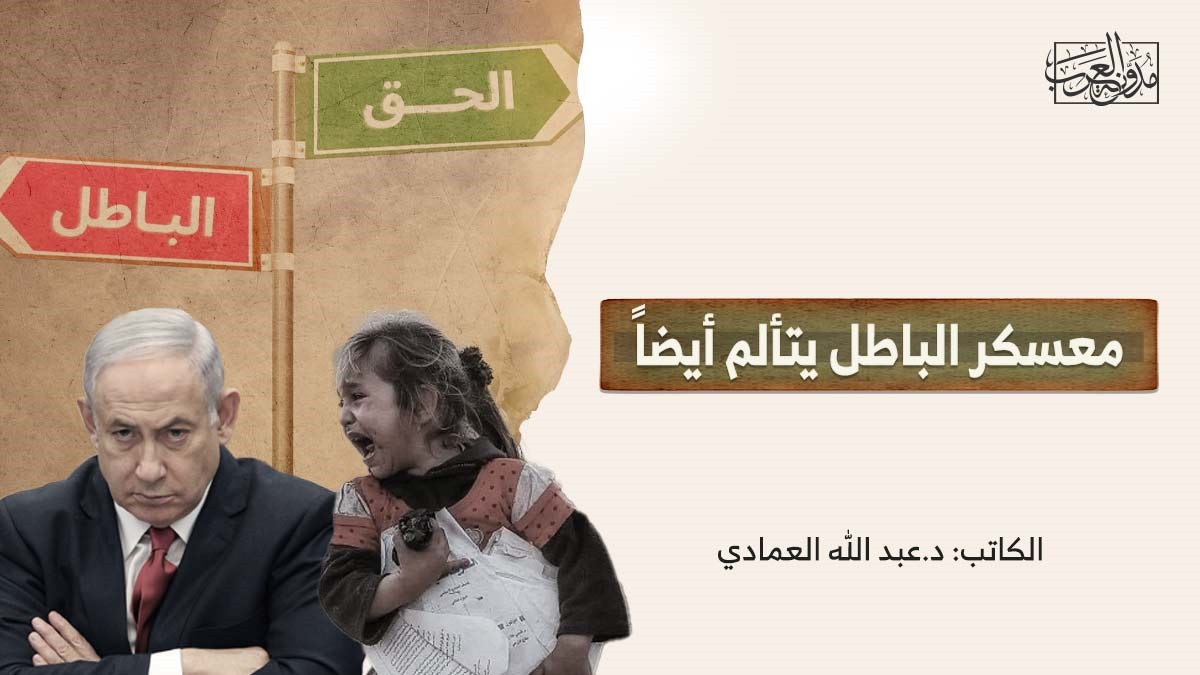 معسكر الباطل يتألم أيضاً معسكر الباطل يتألم أيضاً