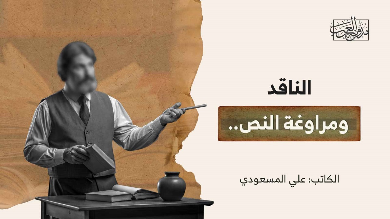 الناقد ومراوغة النص.. الناقد ومراوغة النص..