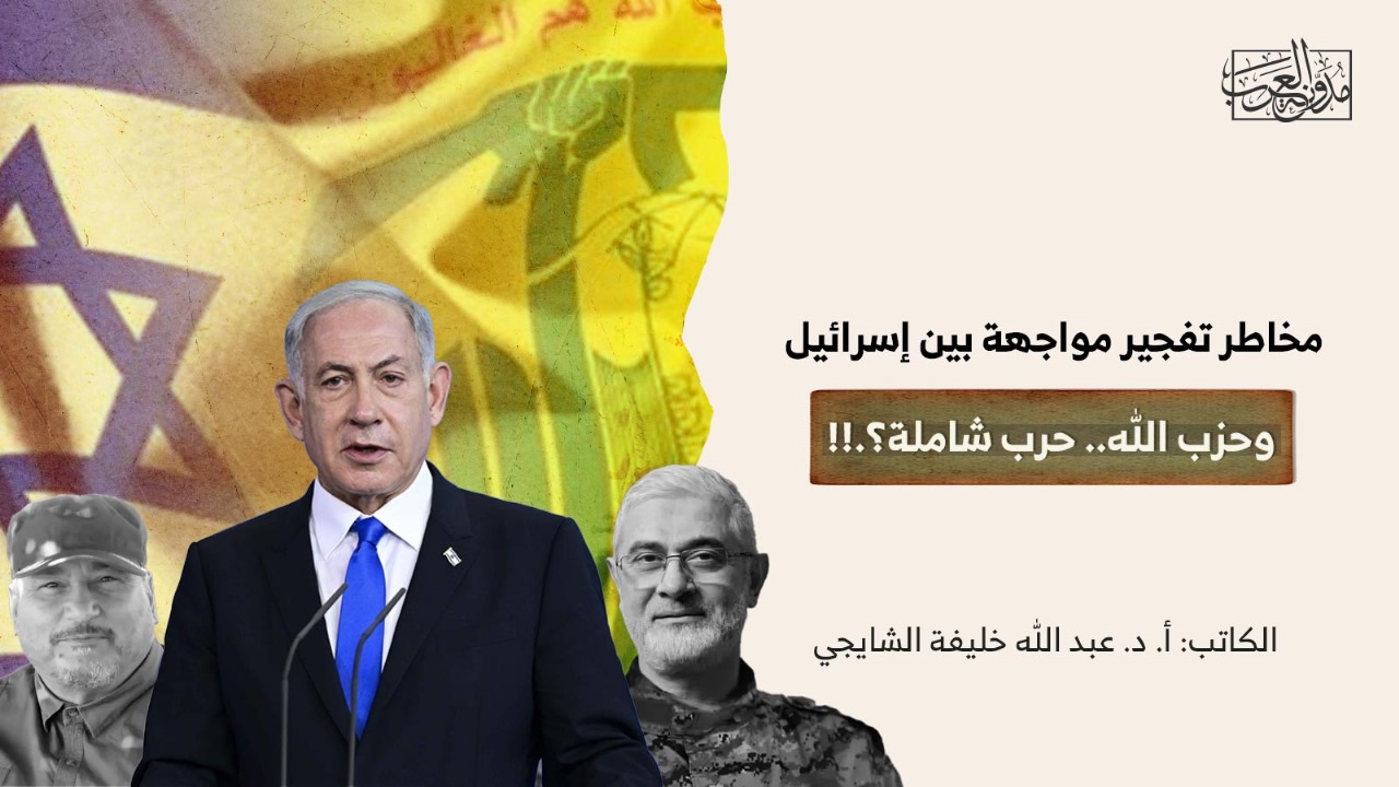 مخاطر تفجير مواجهة بين إسرائيل وحزب الله.. حرب شاملة؟.!! مخاطر تفجير مواجهة بين إسرائيل وحزب الله.. حرب شاملة؟.!!