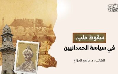 سقوط حلب.. في سياسة الحمدانيين