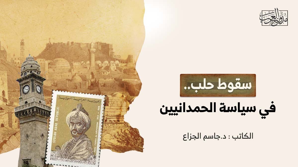 سقوط حلب.. في سياسة الحمدانيين سقوط حلب.. في سياسة الحمدانيين