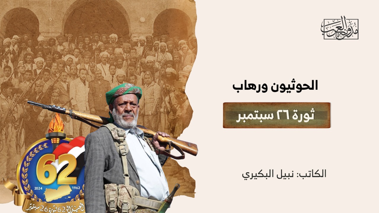 الحوثيون ورهاب ثورة ٢٦ سبتمبر الحوثيون ورهاب ثورة ٢٦ سبتمبر