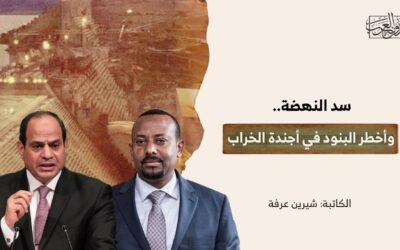 سد النهضة.. وأخطر البنود في أجندة الخراب