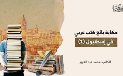 حكاية بائع كتب عربي في إسطنبول (1)