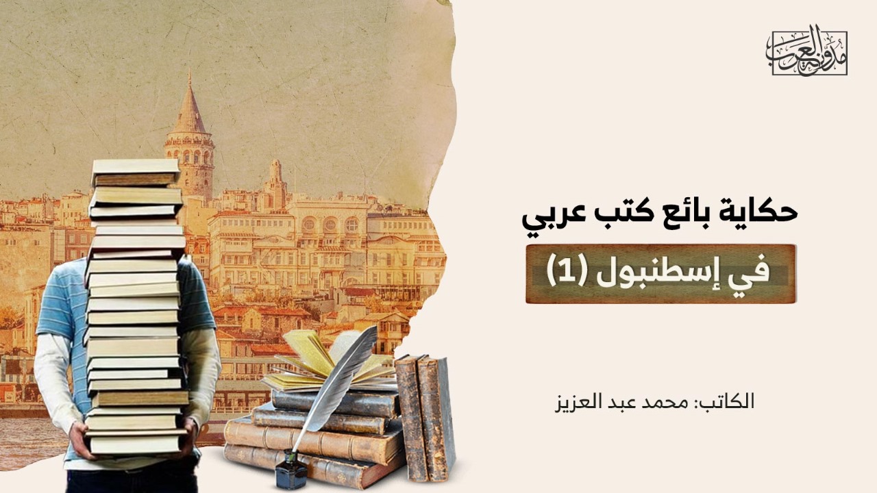 حكاية بائع كتب عربي في إسطنبول (1) حكاية بائع كتب عربي في إسطنبول (1)