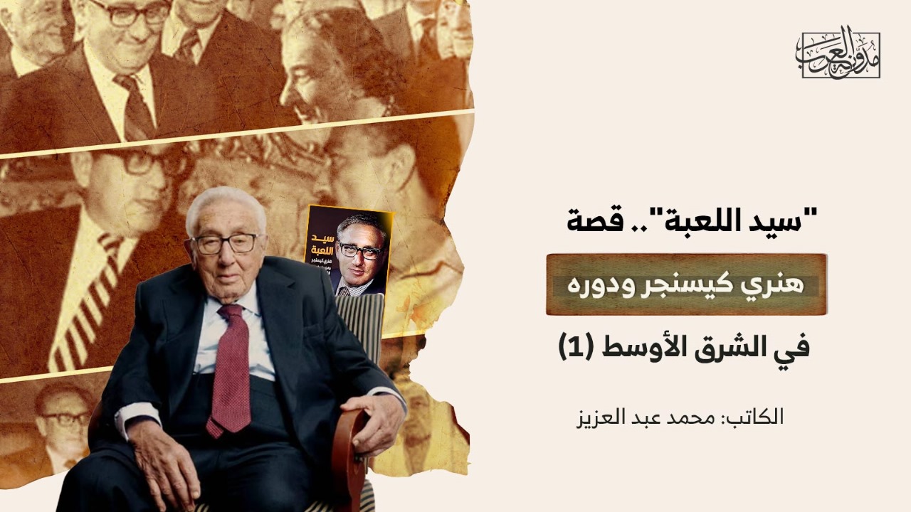 the-story-of-henry-kissinger-and-his-role-in-the-middle-east-1 "سيد اللعبة".. قصة هنري كيسنجر ودوره في الشرق الأوسط (1)