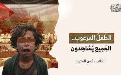 الطّفلُ المرعوب.. الجَمِيع يُشاهِدون