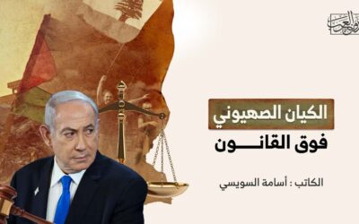 الكيان الصهيوني فوق القانون