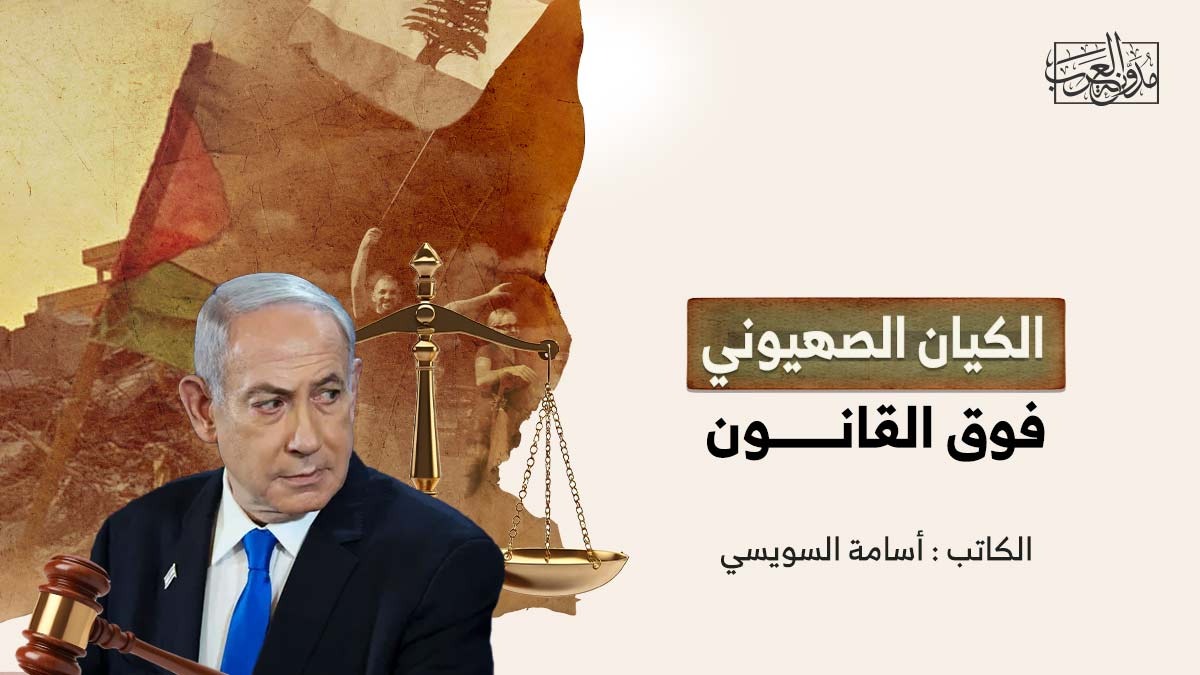 الكيان الصهيوني فوق القانون الكيان الصهيوني فوق القانون