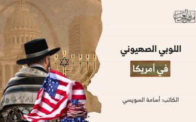 اللوبي الصهيوني في أمريكا