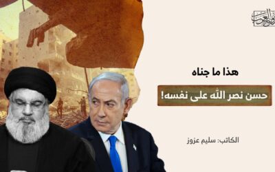 هذا ما جناه حسن نصر الله على نفسه!
