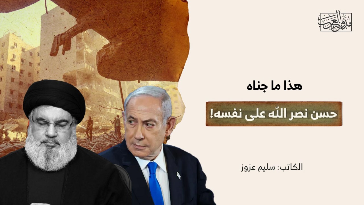 هذا ما جناه حسن نصر الله على نفسه! هذا ما جناه حسن نصر الله على نفسه!