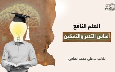 العلم النافع: أساس التدبّر والتمكين