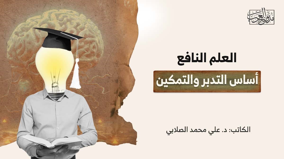 العلم النافع: أساس التدبّر والتمكين العلم النافع: أساس التدبّر والتمكين
