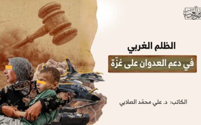 الظلم الغربي في دعم العدوان على غزّة