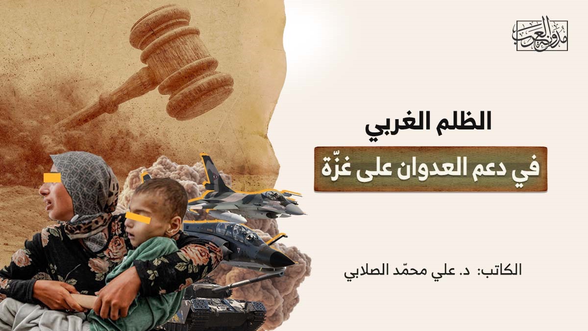 الظلم الغربي في دعم العدوان على غزّة الظلم الغربي في دعم العدوان على غزّة
