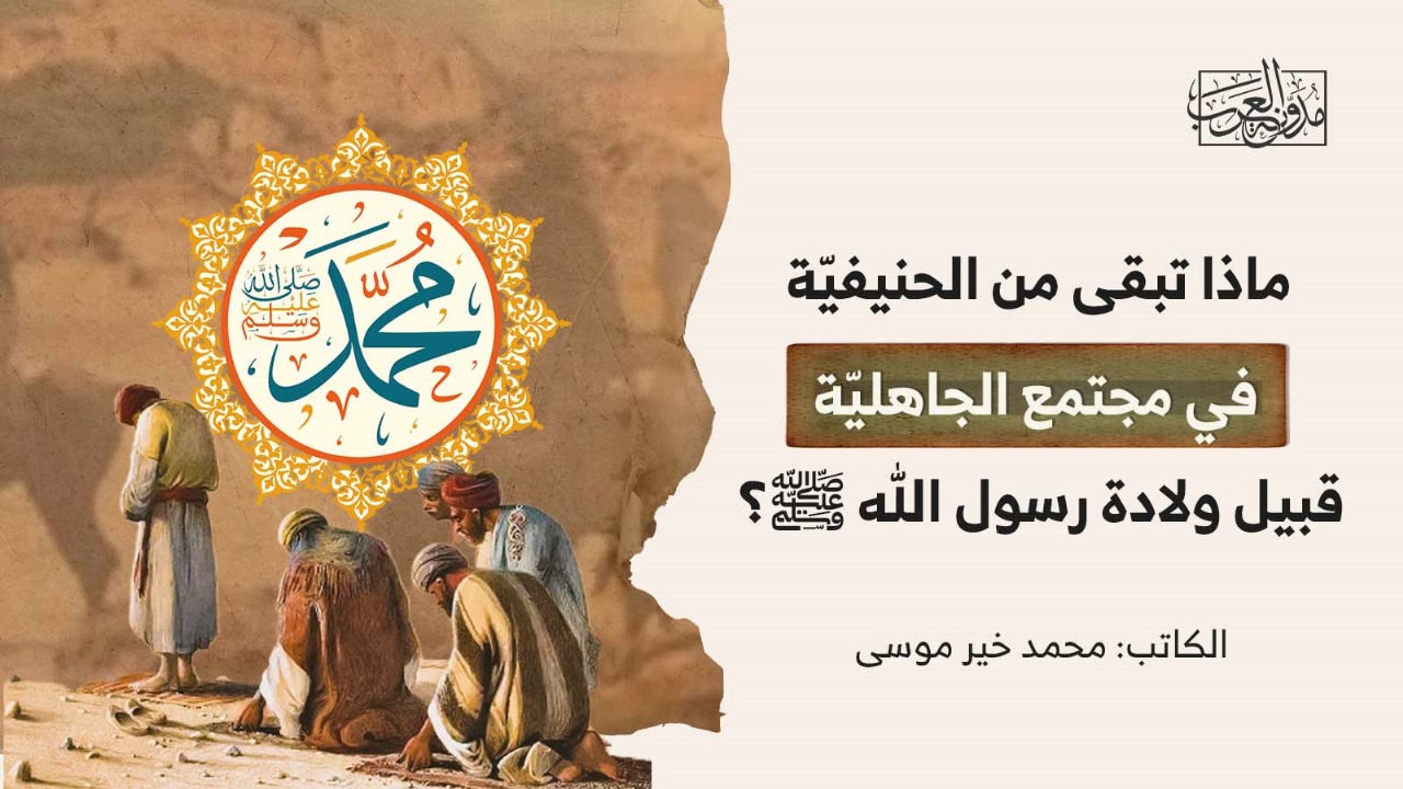 ماذا تبقى من الحنيفيّة في مجتمع الجاهليّة قبيل ولادة رسول الله صلى الله عليه وسلّم؟ ماذا تبقى من الحنيفيّة في مجتمع الجاهليّة قبيل ولادة رسول الله صلى الله عليه وسلّم؟