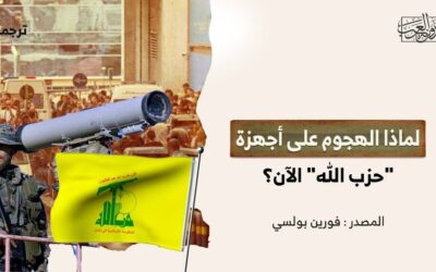 لماذا الهجوم على أجهزة “حزب الله” الآن؟